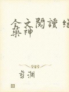 全文阅读 绝世药神