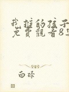我推的孩子动画免费观看8集