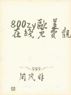 800zy欧美在线免费观看视频