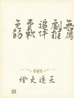 免费追剧无广告的软件推荐