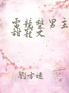 电竞双男主大神甜宠文