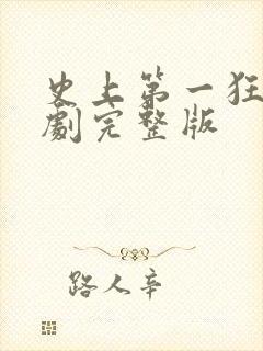 史上第一狂婿短剧完整版