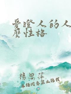 爱瞪人的人是什么性格