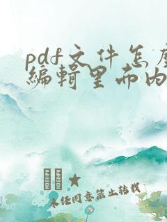 pdf文件怎么编辑里面内容