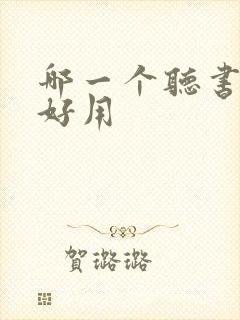 哪一个听书软件好用