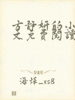 方静妍的小说全文免费阅读