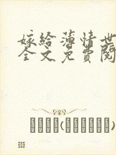 嫁给薄情世子后全文免费阅读