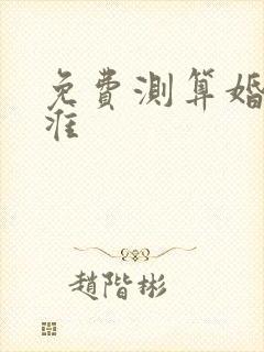 免费测算婚姻超准