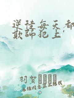 逆徒每天都想着欺师犯上'