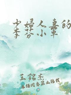 少妇人妻的欲望李芬小军