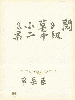《小草》阅读答案二年级