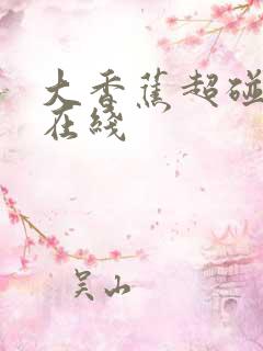 大香蕉超碰av在线