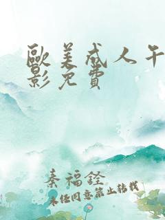 欧美成人午夜电影免费