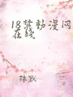 18禁动漫网站在线