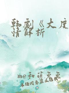 韩剧《大度》剧情解析