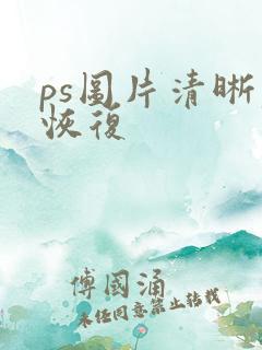 ps图片清晰度恢复