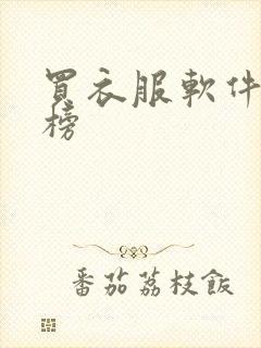 买衣服软件排行榜