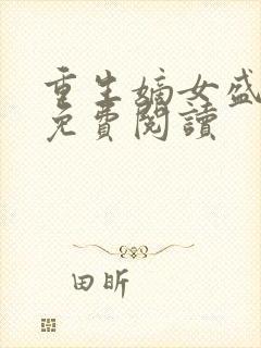 重生嫡女盛锦初免费阅读