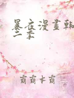 暴夜漫画韩漫第二季