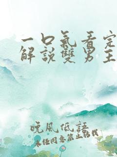 一口气看完动漫解说双男主