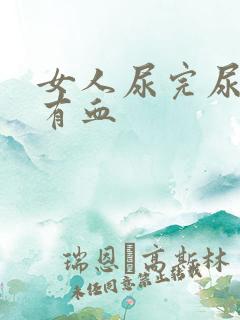 女人尿完尿疼还有血