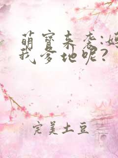 萌宝来袭:妈咪我爹地呢?
