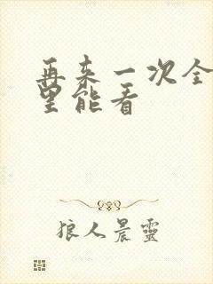 再来一次全集哪里能看