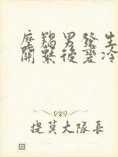 摩羯男发生亲密关系后变冷淡