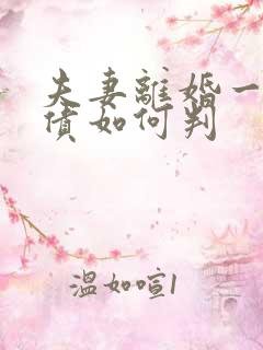 夫妻离婚一方欠债如何判