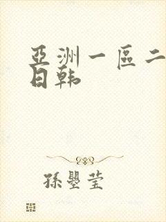 亚洲一区二区色日韩