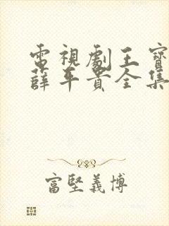 电视剧王宝钏与薛平贵全集