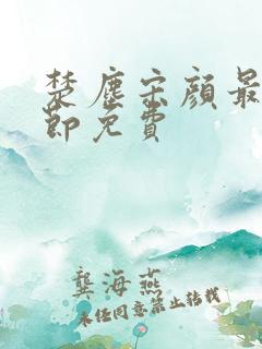 楚尘宋颜最新章节免费