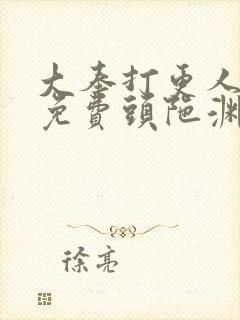 大奉打更人听书免费头陀渊在线听