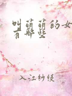 叫萌萌的女演员有哪些