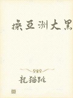 操亚洲大黑逼