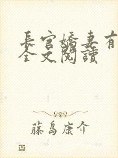 长官娇妻有点甜全文阅读