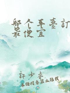 哪个平台订民宿最便宜