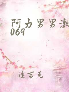阿力男男激情1069
