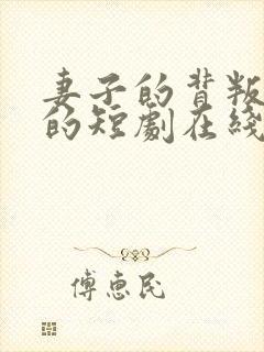 妻子的背叛免费的短剧在线观看完整版