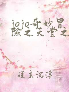 jojo奇妙冒险之天堂之眼