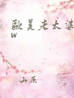 欧美老太婆bbw