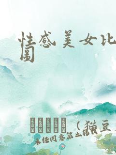 性感美女比基尼图