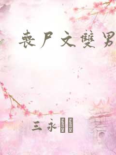 丧尸文双男主