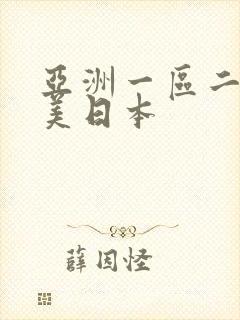 亚洲一区二区欧美日本