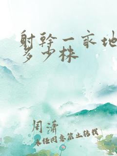 射干一亩地种植多少株