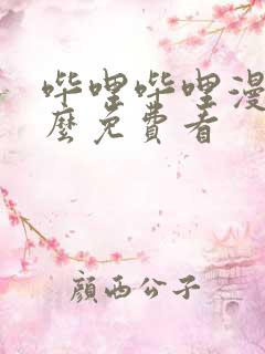 哔哩哔哩漫画怎么免费看