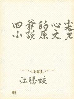 四爷的心尖宠妃小说原文免费阅读