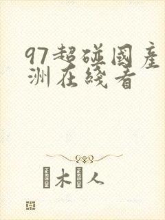 97超碰国产亚洲在线看