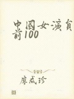 中国女演员排名前100