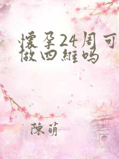 怀孕24周可以做四维吗